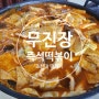 [광주/동구]서석동 조대 #무진장떡볶이 20년 떡볶이집 솔직후기