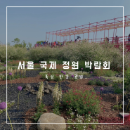뚝섬 한강 공원, 2024 서울국제정원박람회 주차 팁