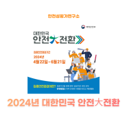 [카드뉴스] 2024년 대한민국 안전大전환 집중안전점검