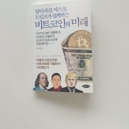 [책 리뷰] 달러 패권, 머스크, 트럼프가 설계하는 비트코인의 미래_김창익