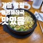 기흥IC 맛집 양평해장국