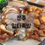 전주 족발 맛집 중화산동 일타족발 찐족발 맛집 반반족발