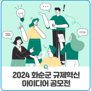 2024년 화순군 규제혁신 아이디어 공모전 개최