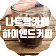[나트랑카페] - High End Coffe 하이엔드커피 조용히 커피 한잔하기 좋은 카페