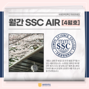 [수원과학대학교][항공관광과] 월간 SSC AIR 4월호