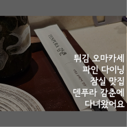 튀김 오마카세 / 잠실 맛집 / 덴푸라 감춘