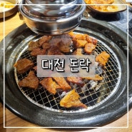 대전 돼지갈비 가성비 도안동 맛집 "돈락"