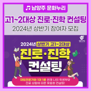 2024년 상반기 고1~2대상 '진로‧진학 컨설팅' 참여자 모집