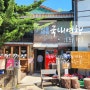 포항 구룡포 일본인 가옥거리 주차 동백꽃필무렵 카페