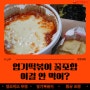 [엽포터즈 7기] 온가족이 좋아하는 엽기떡볶이 오리지널 착한맛 꿀조합 추천!