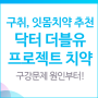 잇몸치약 추천 - 닥터 더블유 프로젝트, 건조해지지 않는 착한 치약