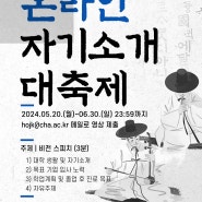 2024 CHA 온라인 자기소개 스피치 개최