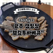 광주 캠핑 "신가동 웰컴투바베큐"(주간활동서비스 소식)