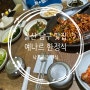 울산 남구 맛집 예나르 한정식 낙지볶음 맛있는 한식당