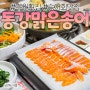 수원 횟집 맛집 : 동강맑은송어 - 양식장부터 2대째 깨끗하고 신선한 전문점