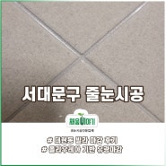 서울 서대문구 대현동 개인주택 줄눈시공
