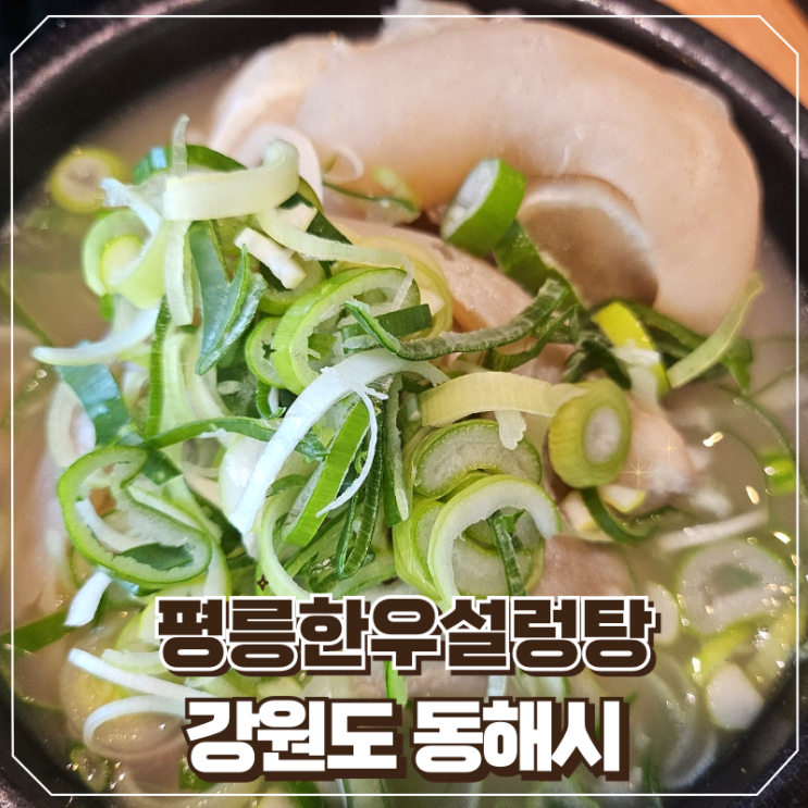 강원도 동해시 맛집 처음으로 먹어본 우족탕 평릉한우설렁탕 : 네이버 블로그