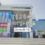 강릉고속버스터미널 시간표 (24.04.28 기준)