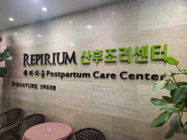 로비,REPIRIUM,산후조리센터,공용공간,간판