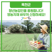 청년농업인을 응원합니다! 영농자재 바우처 신청하세요!