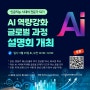 <AI 역량강화 글로벌과정 무료설명회 접수 마감> AI 시대의 미래인재상과 핵심역량 특강, AI 비즈니스 학위과정 및 AI 영어 과정 인포세션