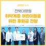 전북대병원에 취약계층 어린이들을 위한 후원금 전달