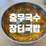 한우국밥이 맛있는 충무국수 장터국밥 재방문입니다.
