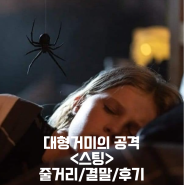 스팅(Sting) 정보 출연진 평점 리뷰 결말 후기 대형거미의 공격 킬링타임 공포영화추천