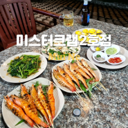 베트남 무이네 보케거리 맛집 미스터크랩 2호점 해산물 메뉴 추천