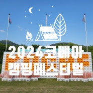 2024 KOCAF (코카프) / 가족 모두 신나게 즐기고 온 코베아 캠핑 페스티벌