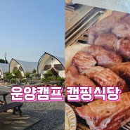 김포 캠핑식당 운양캠프캠핑식당 고기맛집 시설최고