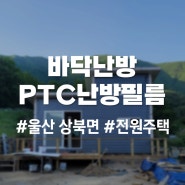 울산 상북면 하우징 전원주택 난방필름 장판 시공