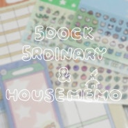 [문구] 5DOCK 오독 5rdinary sticker & house memo