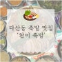 다산동족발 맛집:: 국내 최초 족발 오마카세 '완미족발'