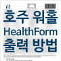 [호주 워홀 준비] 비자 신청 후 Health Form(Referral Letter) 출력 방법/한국어
