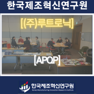 (주)루트로닉(레이저의료기기)-APQP 심화과정