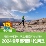 제1회 아시아퍼시픽트레일챔피언십 개최! 2024 울주 트레일 나인피크