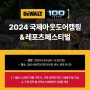 [디월트] 2024 국제아웃도어캠핑&레포츠페스티벌(5/24~5/26)!