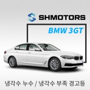 [SH모터스] BMW 3GT_ 냉각수 누수 / 냉각수 부족 경고등_ BMW 누수정비_ 수입 외제차 누유누수정비전문