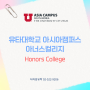 유타대학교 아시아캠퍼스 아너스 컬리지 [Honors College] 란?