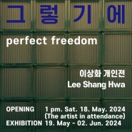 그렇기에 / perfect freedom :: 이상화展 :: Objet (2024-05-19 ~ 2024-06-02)