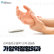 가양역정형외과, 손목 통증과 물혹? 손목 결절종