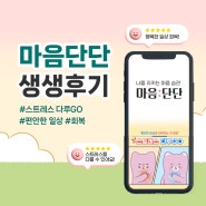 [심리상담 앱 리뷰] 마음단단, 심리상담구독 '스트레스 다루GO' 생생 후기!