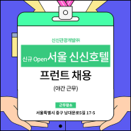 서울 신신 호텔 프런트 야간 근무 채용 정보 살펴보기!