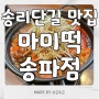 송파동 맛집 / 송리단길 즉석떡볶이 맛집 '마미떡 송파점'