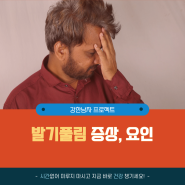 발기풀림 증상, 관계를 어색하게 하는 요인