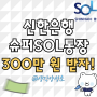 신한은행 슈퍼SOL 통장 연 3% 파킹하고 300만 원 받는 방법