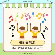 5.여름음악학원 - 5월 특강 <펜리듬 특강>