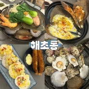 송도 해산물 맛집 :: 해초롱