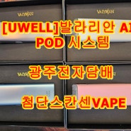 [UWELL]발라리안AIR POD 시스템 광주전자담배 첨단스칸센VAPE